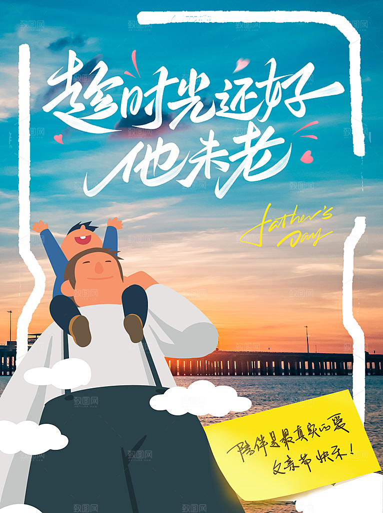 创意温馨父亲节海报