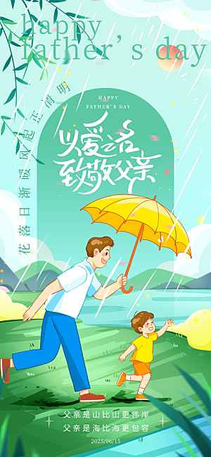 创意温馨父亲节海报