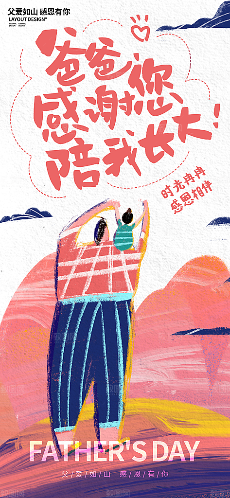 温馨创意父亲节海报