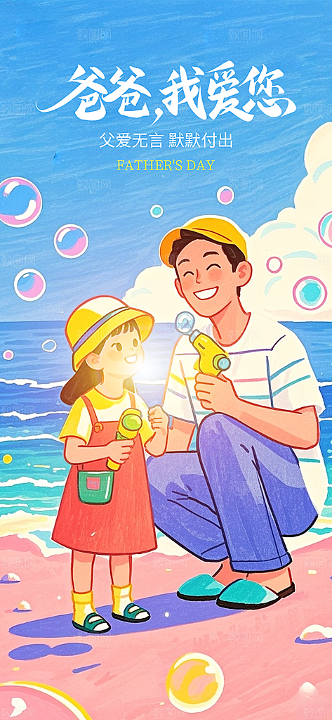 温馨创意父亲节海报