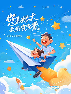 创意温馨父亲节海报