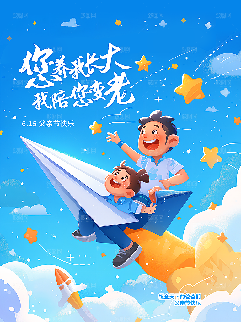 创意温馨父亲节海报