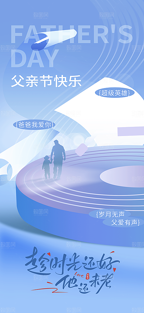 温馨创意父亲节海报