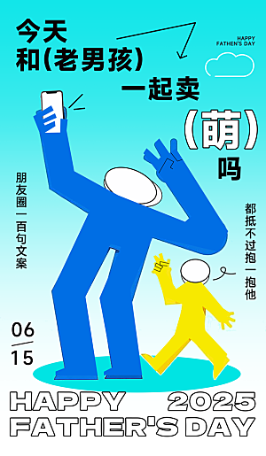 温馨创意父亲节海报
