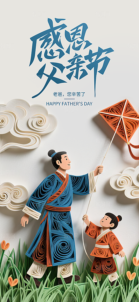 温馨创意父亲节海报