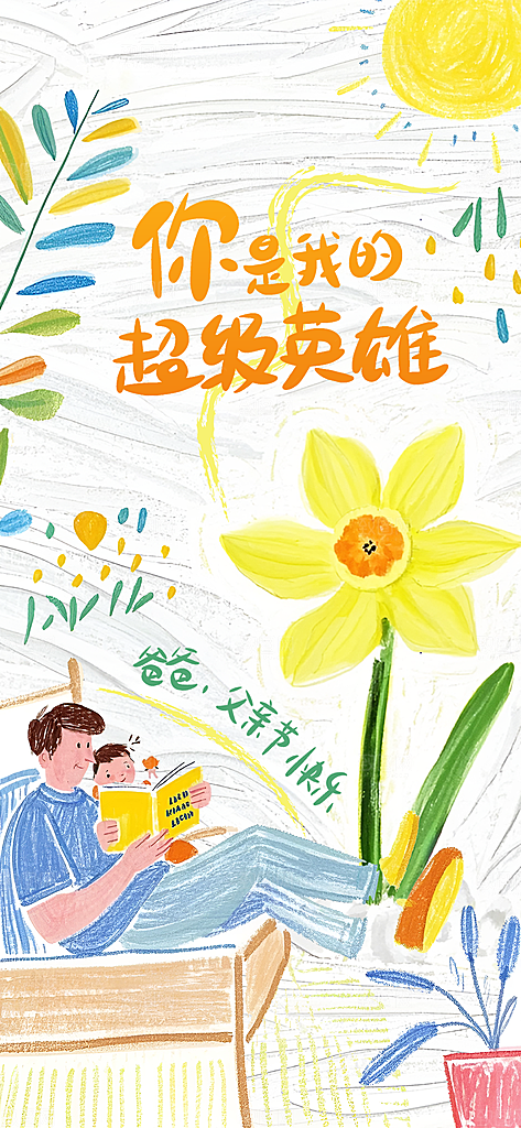 创意温馨父亲节海报