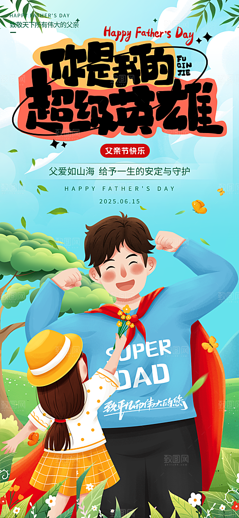创意温馨父亲节海报