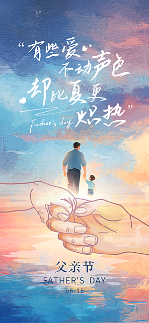 创意温馨父亲节海报