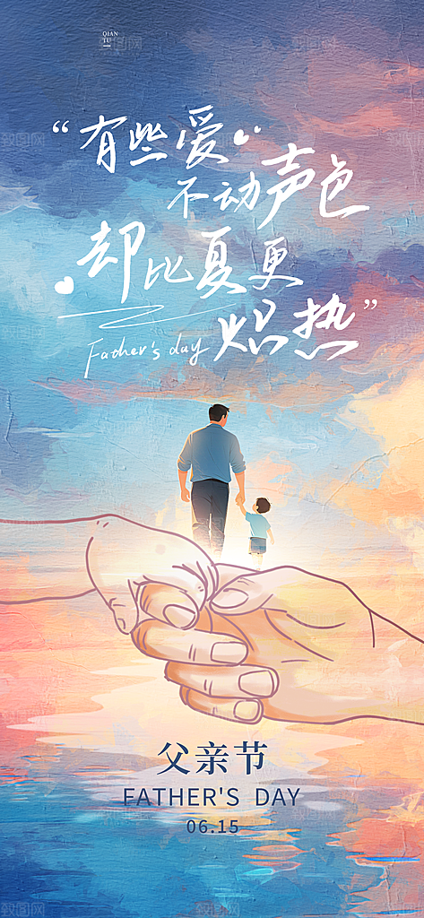 创意温馨父亲节海报