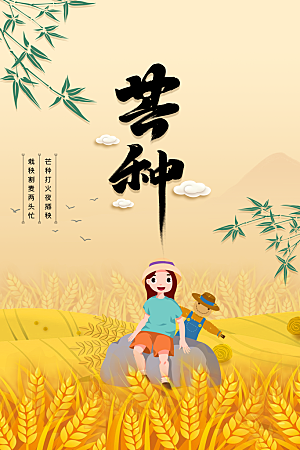 芒种节气传统活动海报