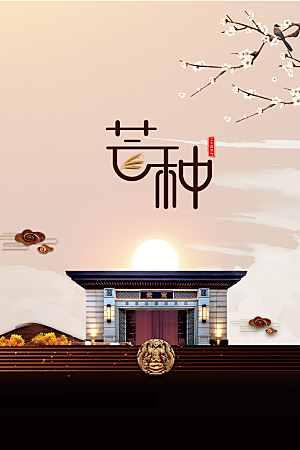 芒种节气传统活动海报