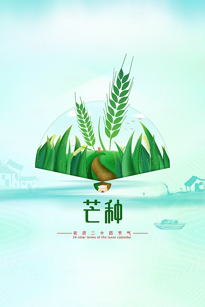 芒种节气传统活动海报