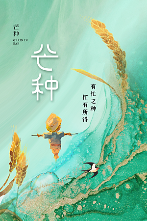 芒种节气传统活动海报