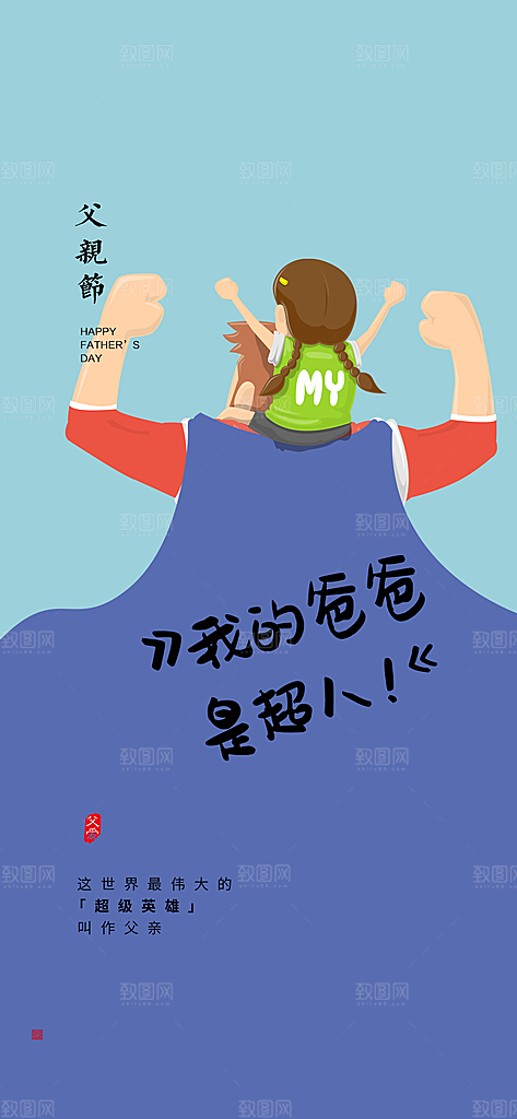 创意温馨父亲节海报