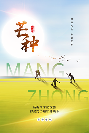 芒种节气传统海报