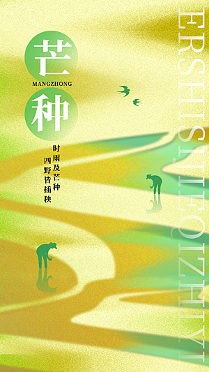 芒种节气传统海报