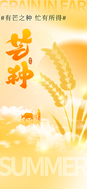 芒种节气传统海报