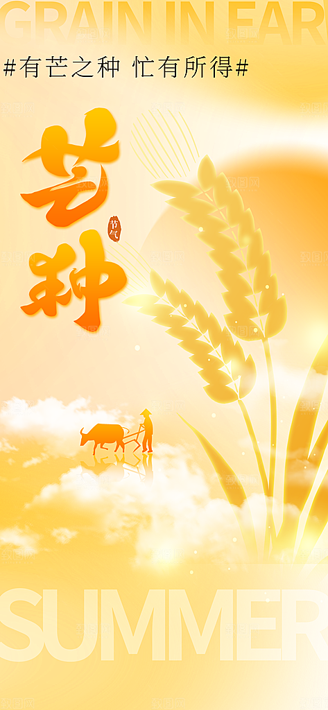 芒种节气传统海报