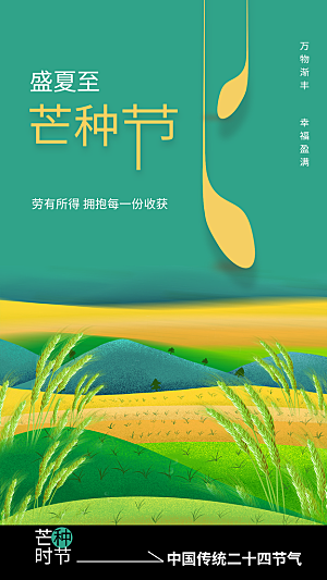 芒种节气传统海报