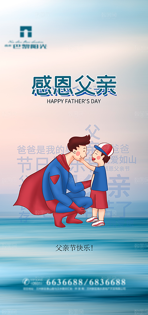 温馨创意父亲节海报