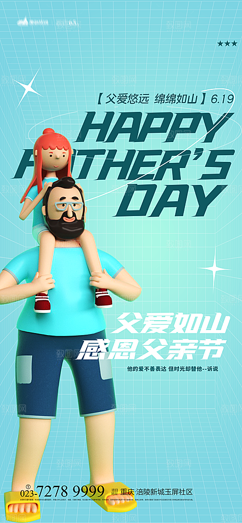 创意温馨父亲节海报