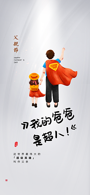 温馨创意父亲节海报