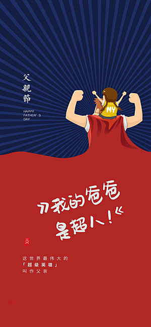温馨创意父亲节海报