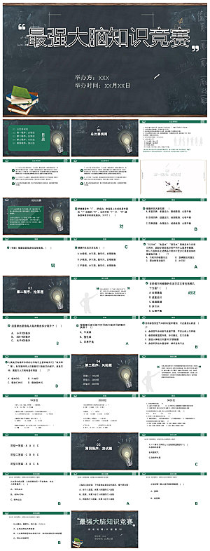 知识竞赛学生竞赛答题题库教师课件