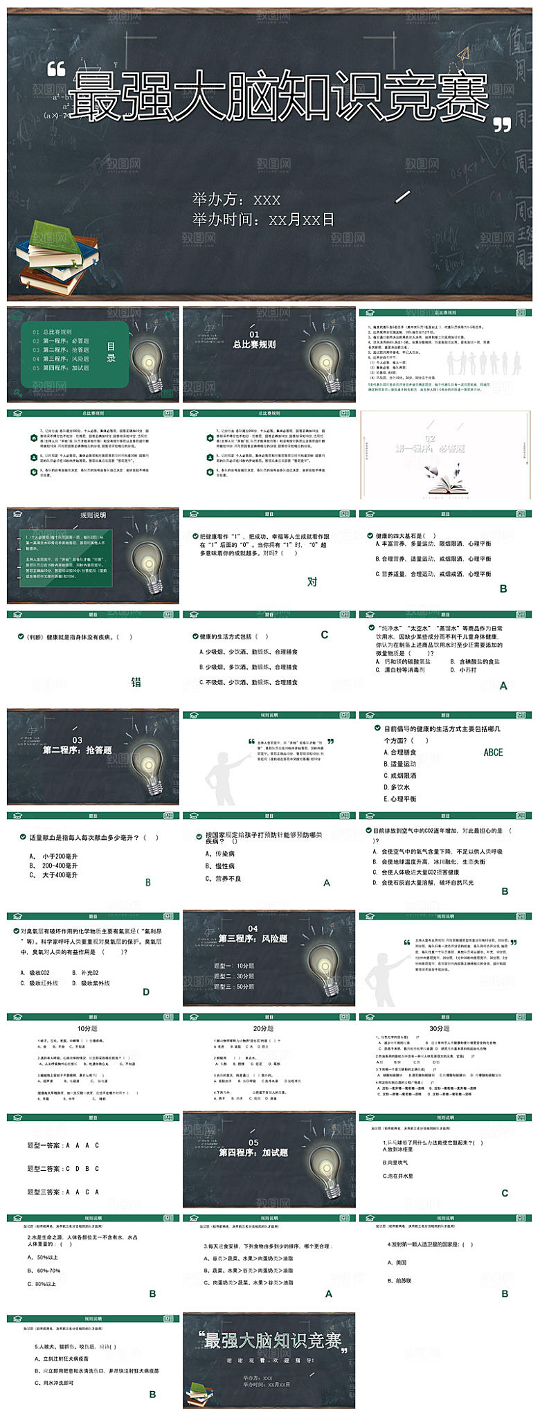 知识竞赛学生竞赛答题题库教师课件