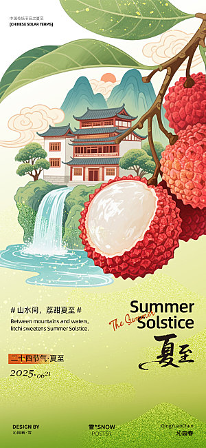 夏至荔枝节气海报