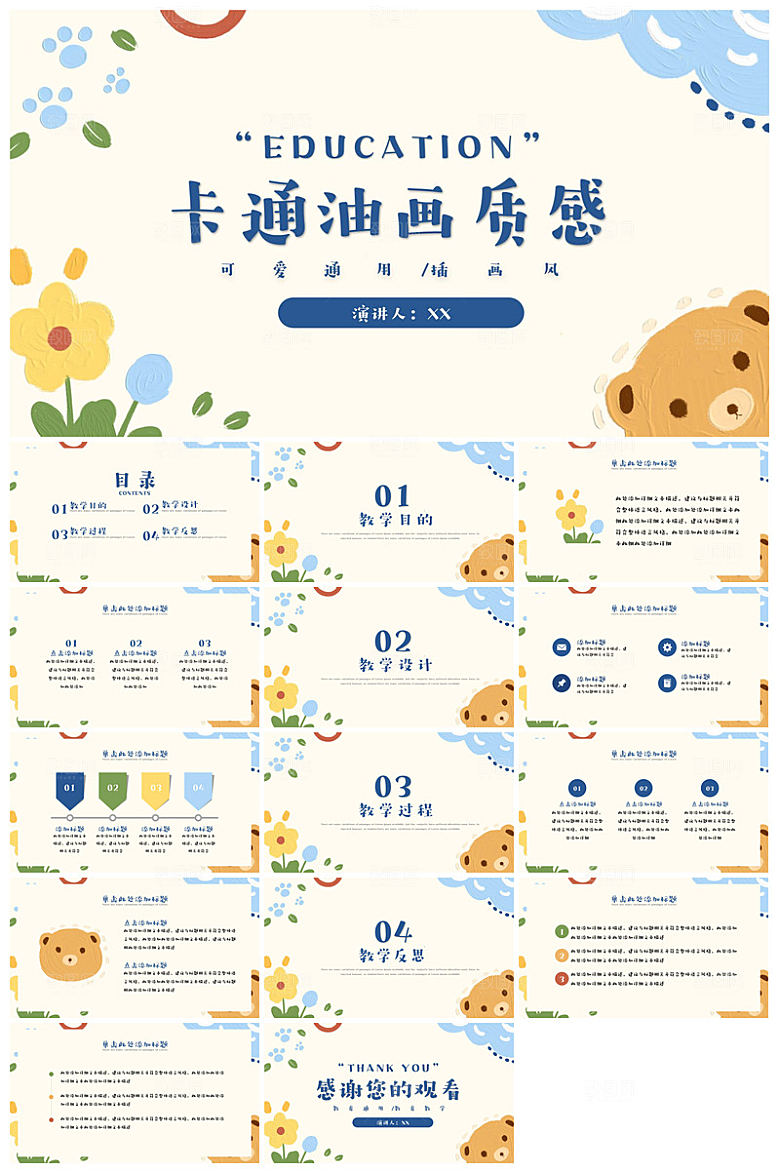 可爱儿童卡通插画个性创意学生教育教学课件