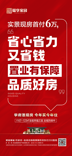 地产低首付红色促销海报