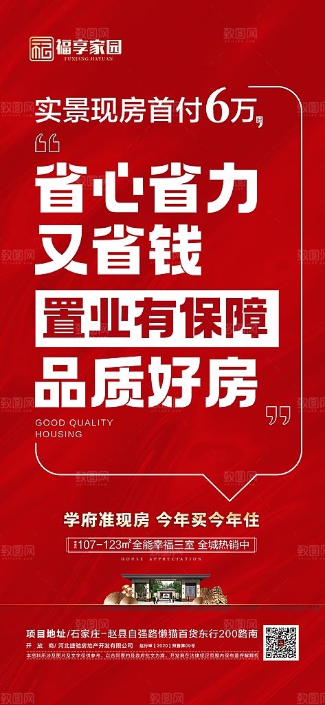 地产低首付红色促销海报