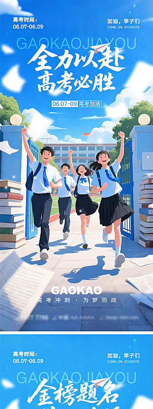 高考加油宣传海报