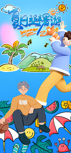 暑假海报度假旅游避暑营销宣传海报