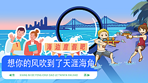 海边度假想你的风吹到了某个城市景区指示牌