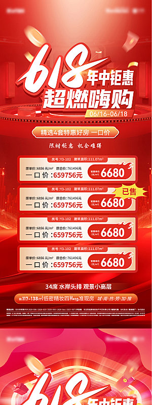 地产618特价房促销海报
