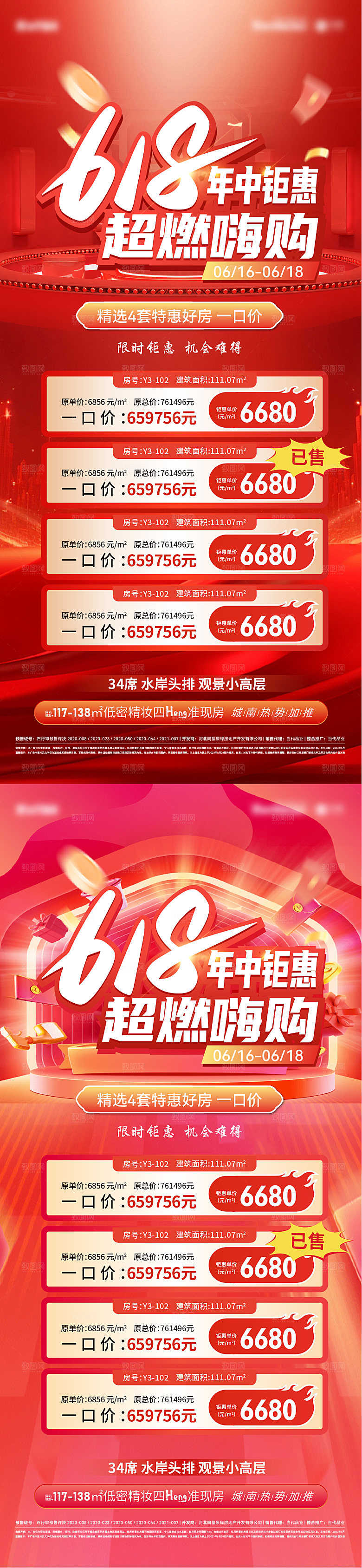 地产618特价房促销海报