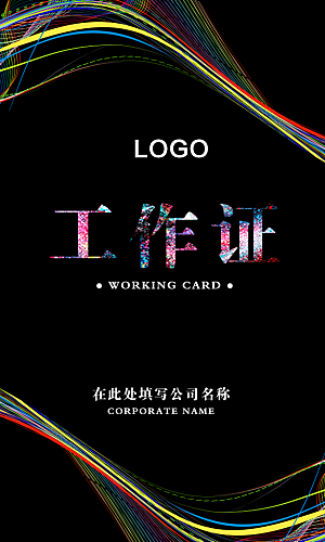 商务工作证公司员工工作证模板
