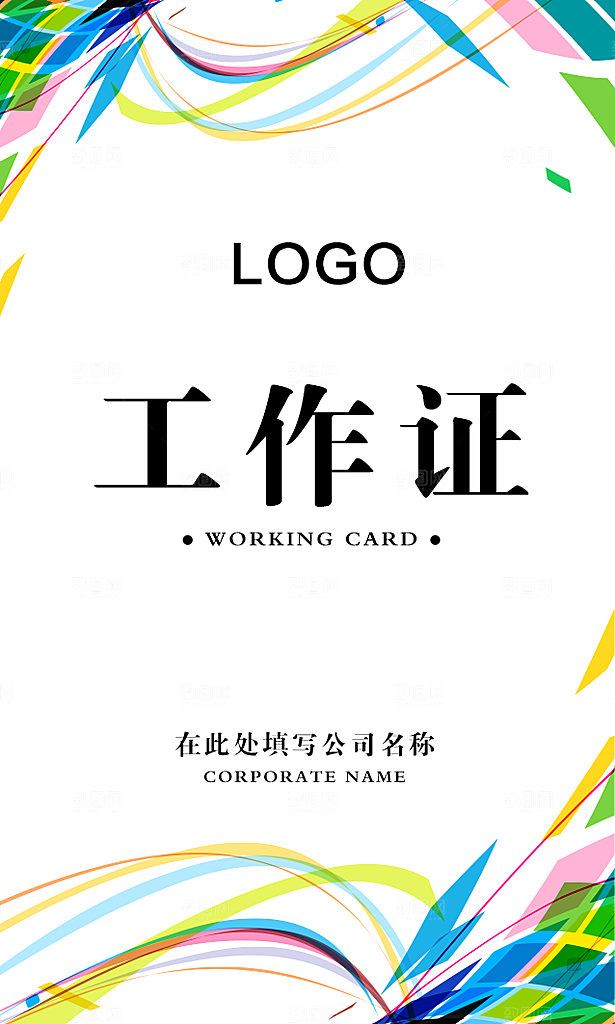 商务工作证公司员工工作证模板