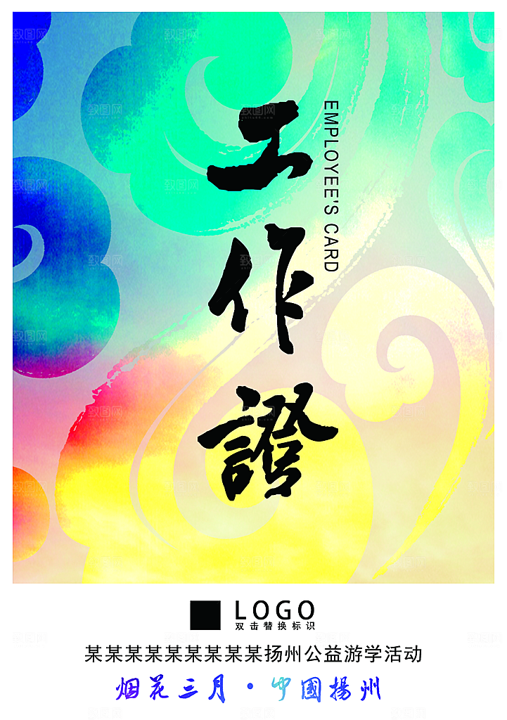 商务工作证公司员工工作证模板