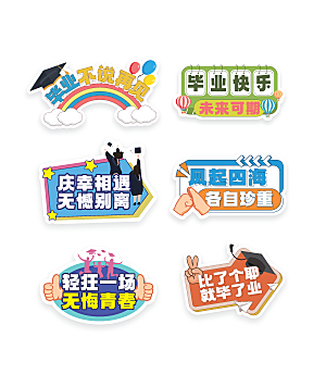 简约大气毕业季毕业手举牌异形