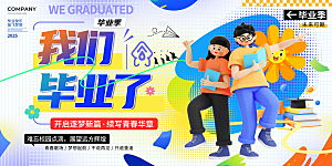 简约大气毕业季毕业展板