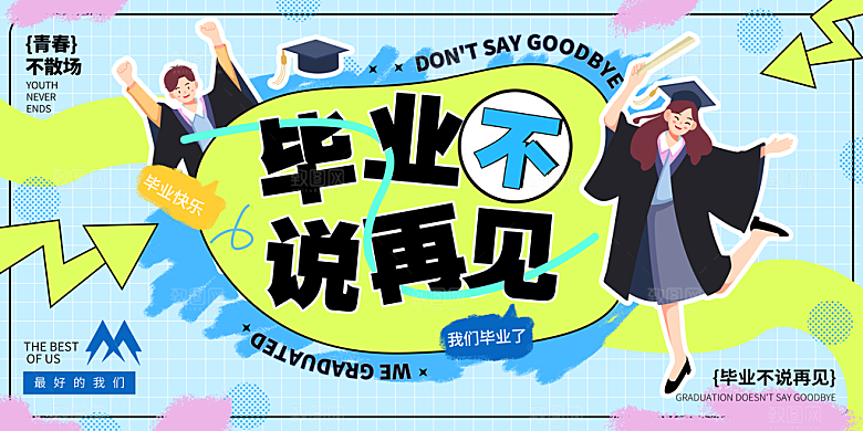 简约大气毕业季毕业展板