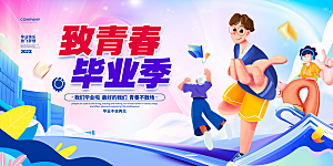 简约大气毕业季毕业展板