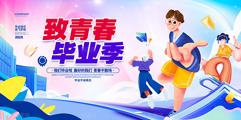 简约大气毕业季毕业展板