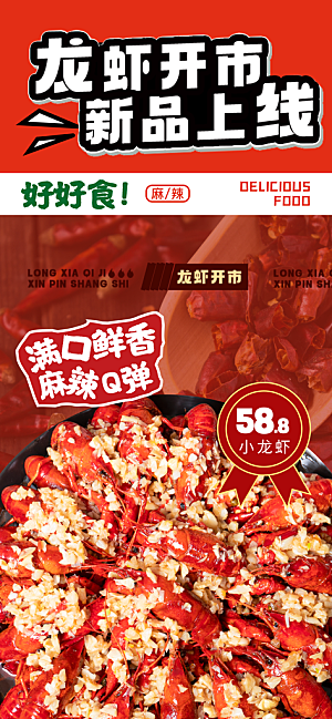 鲜香小龙虾新品上线餐饮美食灯箱片海报