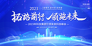 蓝色科技会议企业未来峰会地产励志展板背景
