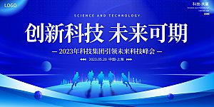 蓝色科技会议企业未来峰会地产励志展板背景