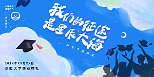 简约大气毕业季毕业典礼展板